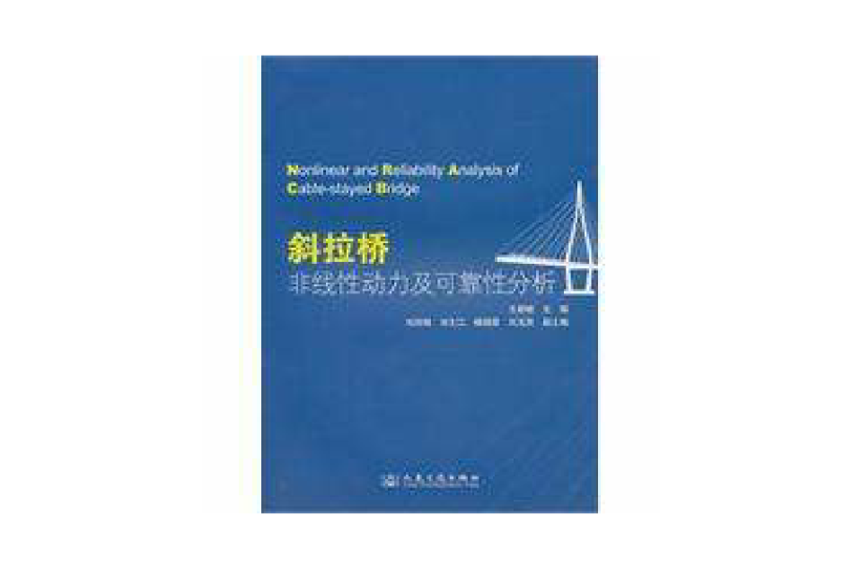 斜拉橋非線性動力及可靠性分析