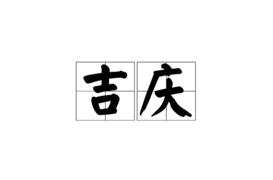 吉慶(詞語概念)