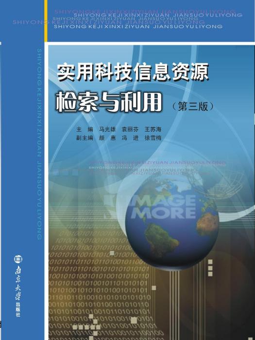 實用科技信息資源檢索與利用（第三版）