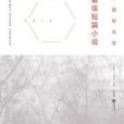 中國好文學：2013最佳短篇小說