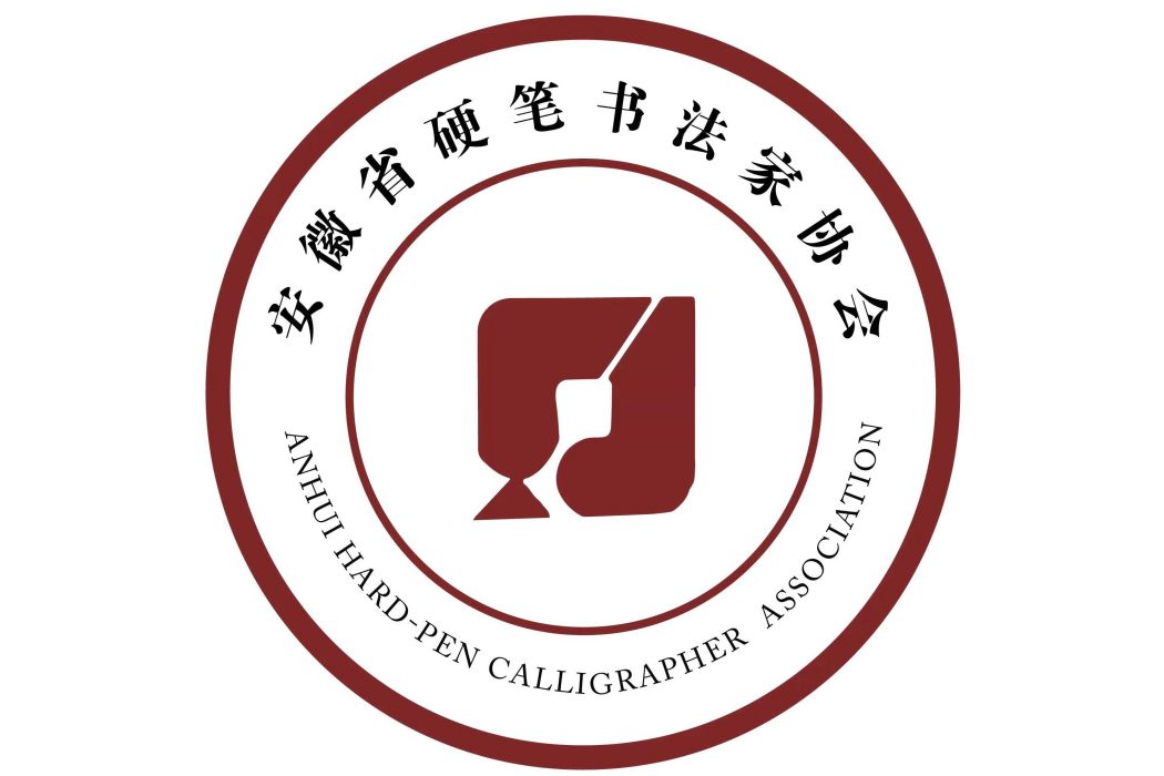 安徽省硬筆書法家協會