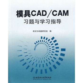 模具CAD/CAM習題與學習指導