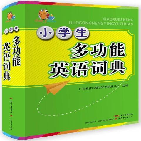 小學生多功能英語詞典(2017年廣東教育出版社出版的圖書)