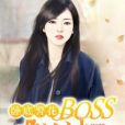 臥底警花：BOSS，求放過