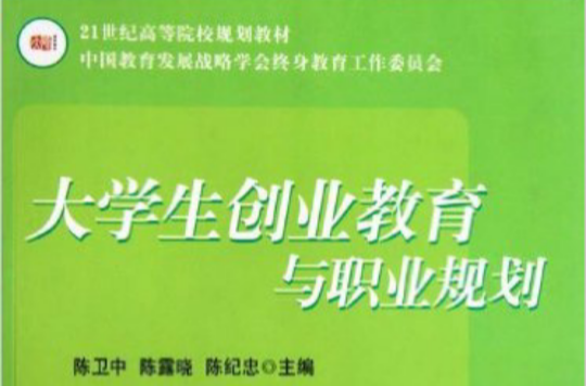 21世紀高等院校規劃教材·大學生創業教育與職業規劃