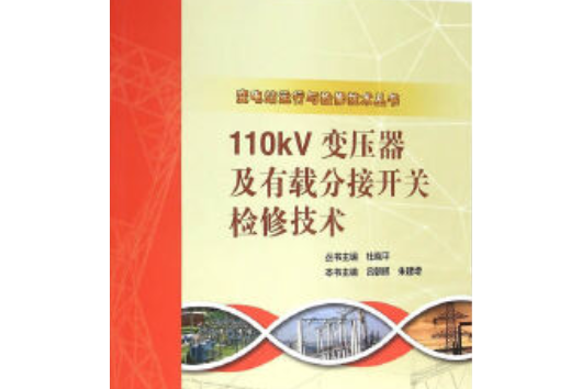 110kV變壓器及有載分接開關檢修技術