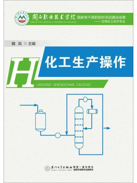 化工生產操作