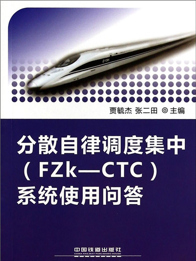 分散自律調度集中(FZk-CTC)系統使用問答