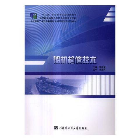 船機檢修技術(2016年哈爾濱工程大學出版社出版的圖書)