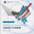 中文版Inventor Professional 2009機械設計實用教程