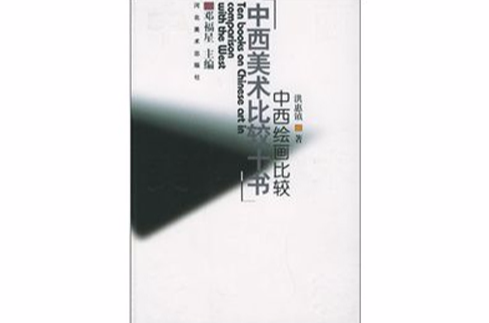 中西繪畫比較：中西美術比較十書