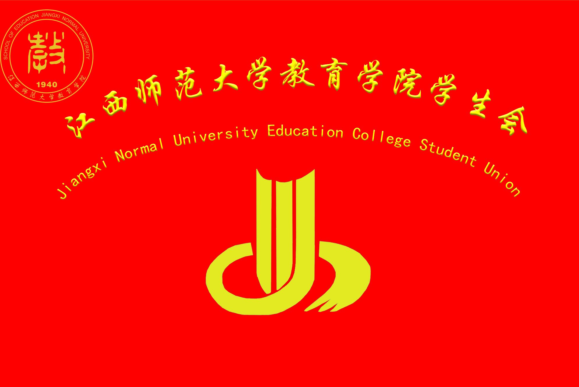 江西師範大學教育學院學生會