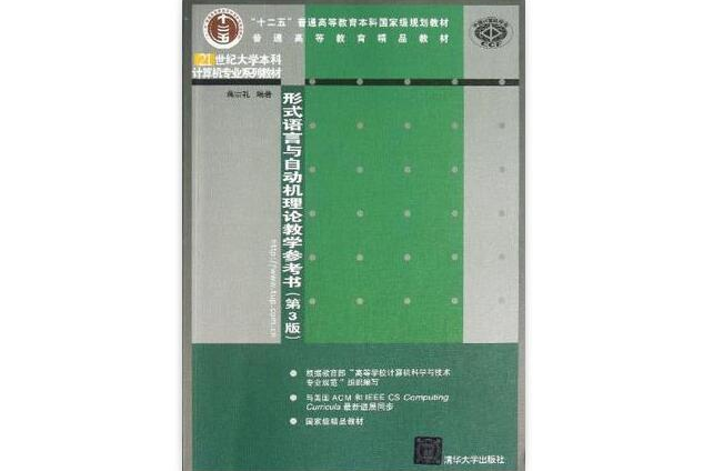 形式語言與自動機理論教學參考書