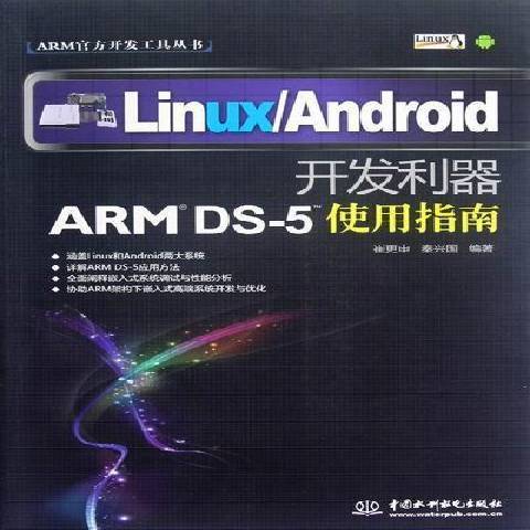 Linux/Android開發利器：ARM DS-5使用指南