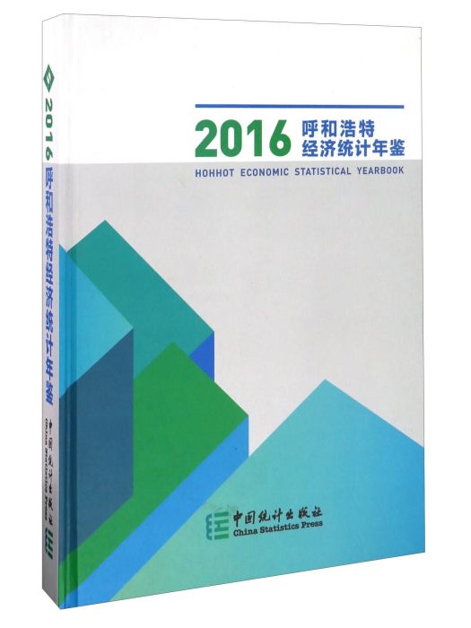 呼和浩特經濟統計年鑑(2016)