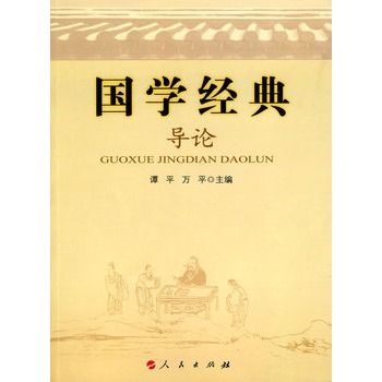 國學經典導論(2010年人民出版社出版的作品)