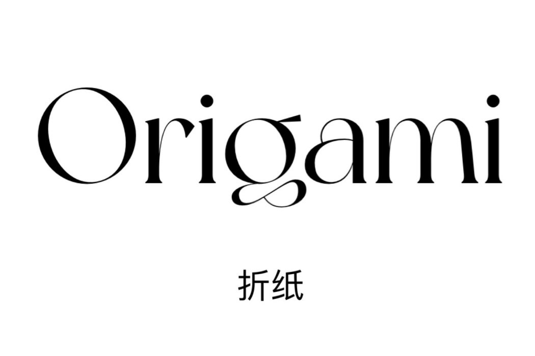 Origami(摺紙)