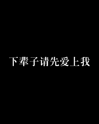 下輩子請先愛上我