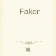 亂世Faker