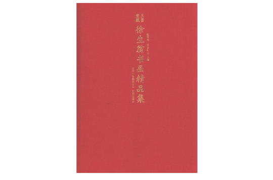 三鑒堂藏徐生翁書畫精品集