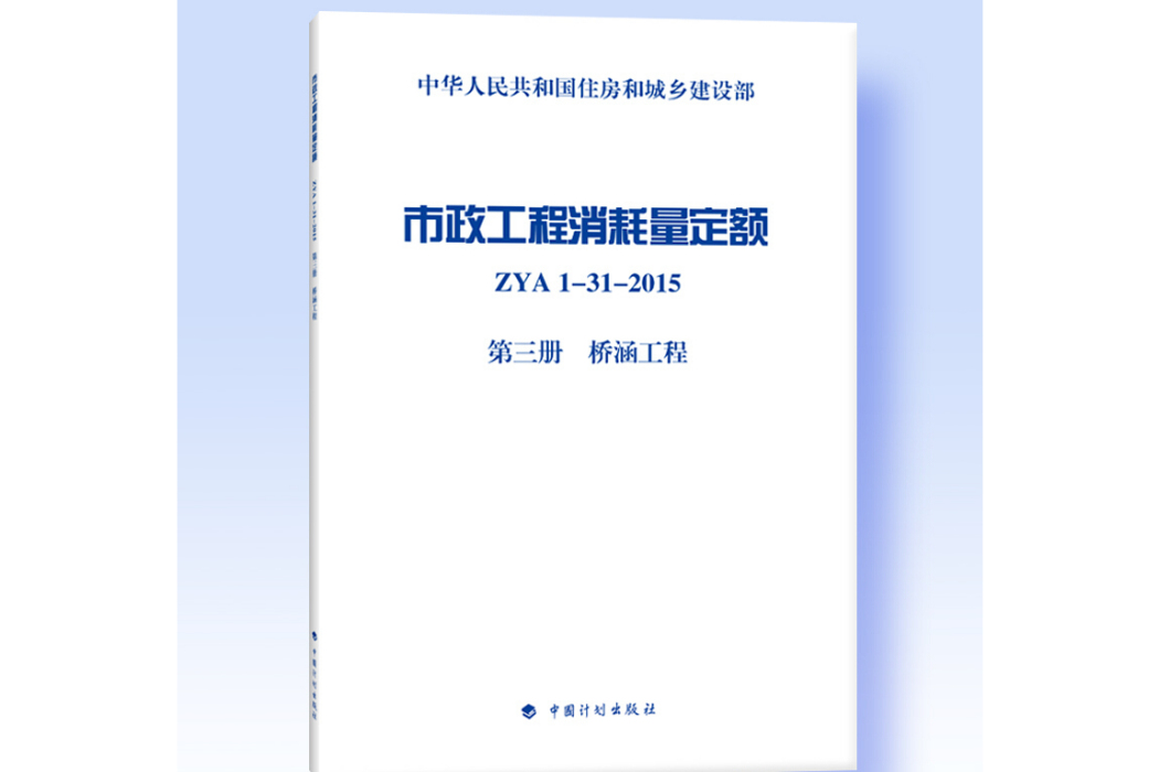 市政工程消耗量定額 ZYA1-31-2015 第三冊橋涵工程