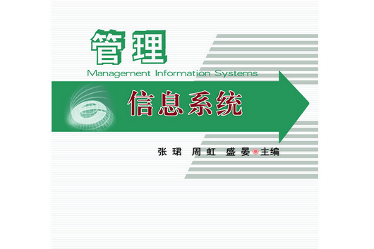 管理信息系統(2019年中國農業大學出版社出版的圖書)