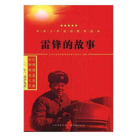 雷鋒的故事(2016年世界圖書出版公司出版的圖書)