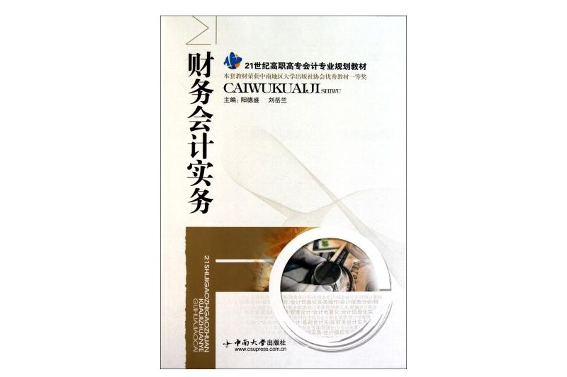 財務會計(2011年高等教育出版社出版的圖書)