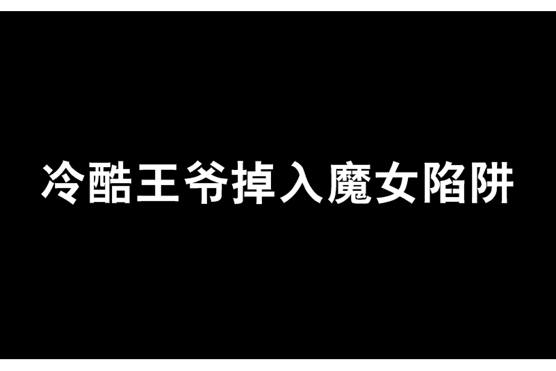 冷酷王爺掉入魔女陷阱