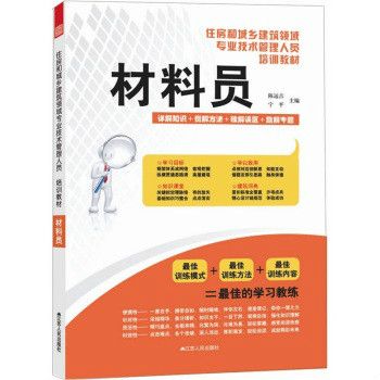 材料員——住房和城鄉建築領域專業技術管理人員培訓教材