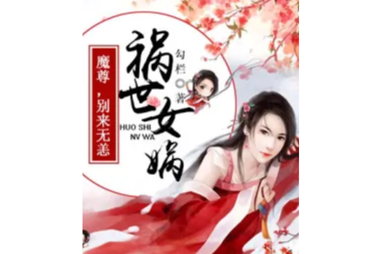 禍世女媧：魔尊，別來無恙