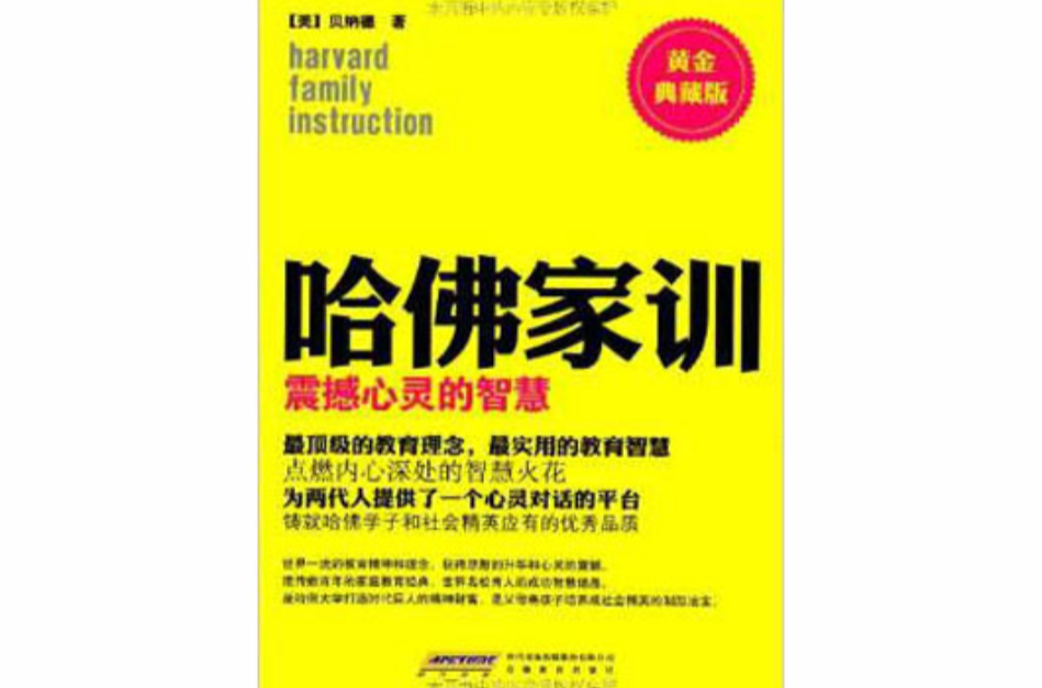 哈佛家訓3：震撼心靈的智慧