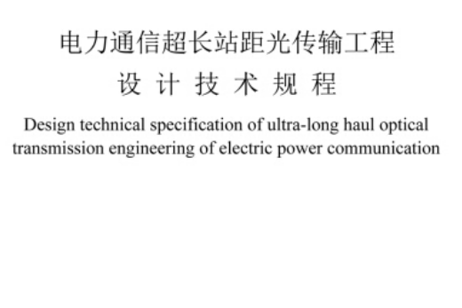 DL/T 5734—2016 電力通信超長站距光傳輸工程設計技術規程