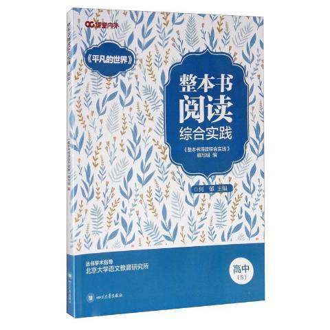 整本書閱讀綜合實踐5：高中