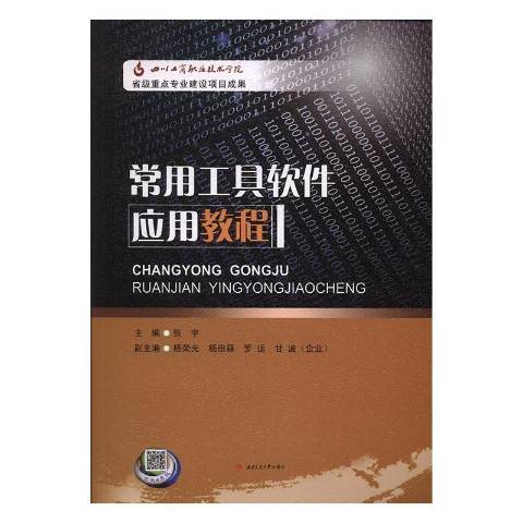 常用工具軟體套用教程(2016年西南交通大學出版社出版的圖書)