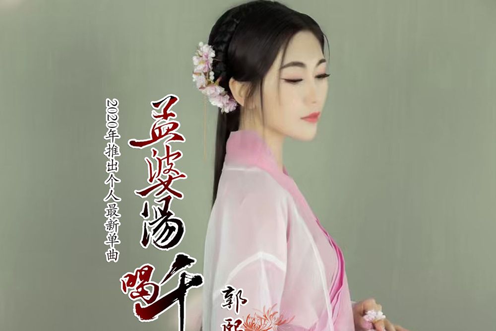 孟婆湯喝千碗