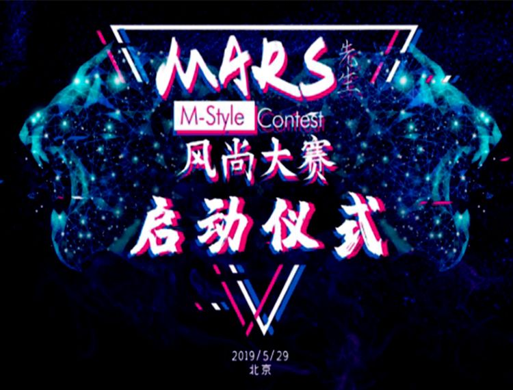 MARS先生風尚大賽