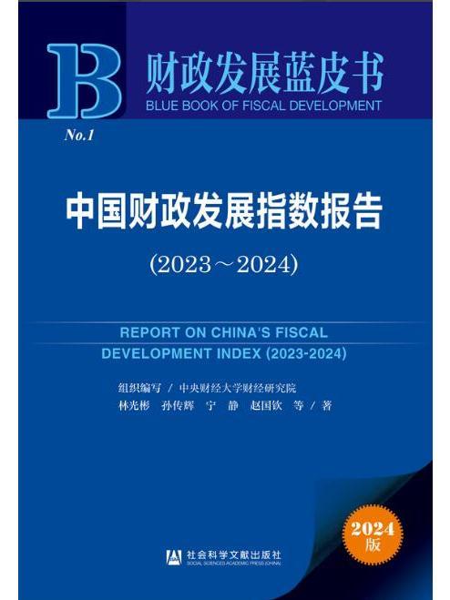 中國財政發展指數報告(2023~2024)