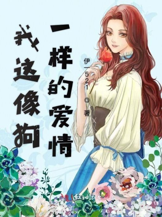 我這像狗一樣的愛情(伊一521創作的網路小說作品)