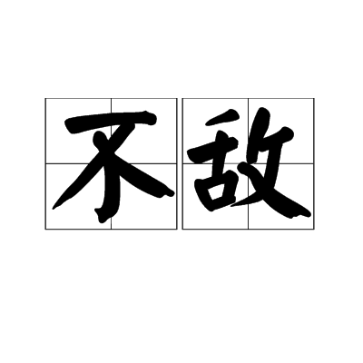 不敵(詞語)