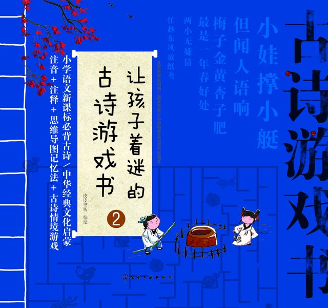 讓孩子著迷的古詩遊戲書②