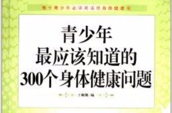 青少年最應該知道的300個身體健康問題