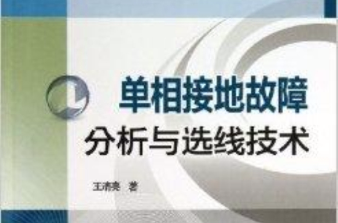 單相接地故障分析與選線技術