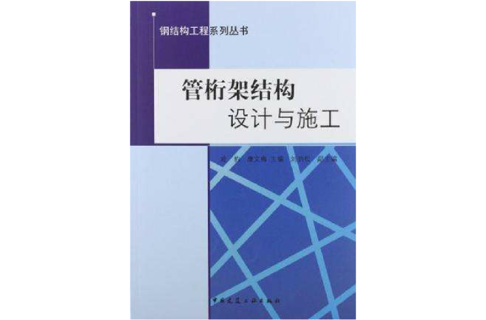 管桁架結構設計與施工