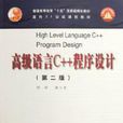 高級語言C++程式設計（第二版）
