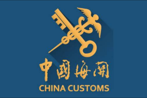 中華人民共和國霍爾果斯國際邊境合作中心海關