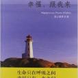 幸福人生叢書·家庭系列：幸福，跟我來