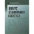 現代企業財務審計學習指導