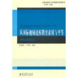 教育政策與學校領導系列叢書：從國際視域論析教育素質與平等