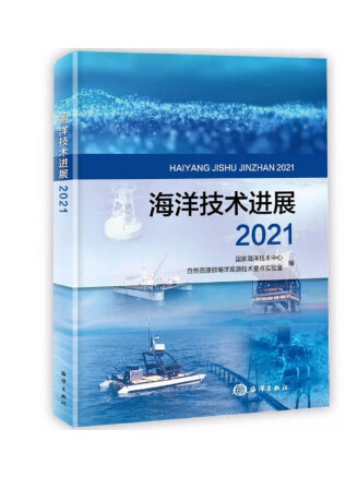 海洋技術進展2021